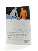 Денежно-кредитная политика и ее непреднамеренные последствия. 