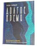 Долгое время. Россия в мире: очерки экономической истории. 