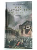 Как государство богатеет… Путеводитель по исторической социологии. 