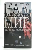 Как разбогател мир: исторические истоки экономического роста. 