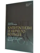 Капитализм и ничего больше: будущее системы, которая правит миром. 
