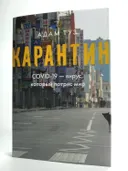 Карантин. COVID-19 — вирус, который потряс мир. 