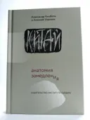 Китай: анатомия замедления. 