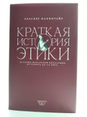 Краткая история этики. 