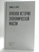 Краткая история экономической мысли. 