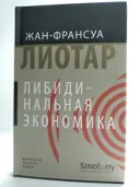 Либидинальная экономика. 