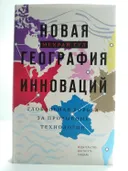 Новая география инноваций: глобальная борьба за прорывные технологии. 