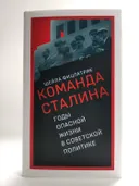 О команде Сталина: годы опасной жизни в советской политике. 