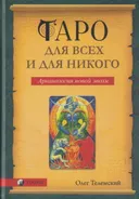 Таро для всех и никого. Арканология новой эпохи. 