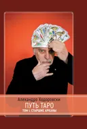 Путь Таро. Том 1. Старшие Арканы. Алехандро Ходоровски. 