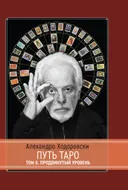 Путь Таро. Том 2. Продвинутый уровень. Алехандро Ходоровски. 