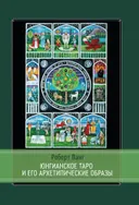 Роберт Ванг. Юнгианское таро и его архетипические образы. 