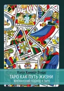 Таро как путь жизни. Юнгианский подход к таро. Карен Хамакер-Зондаг. 