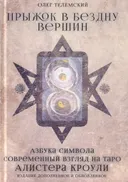 Прыжок в бездну вершин. Азбука символа. Современный взгляд на таро Алистера Кроули. 