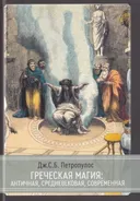 Греческая магия: античная, средневековая, современная. 