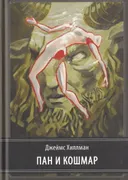 Пан и кошмар. Джеймс Хиллман. 