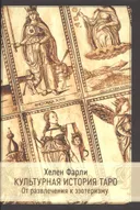 Культурная история таро. От развлечения к эзотеризму. Хелен Фарли. 