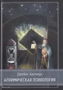 Алхимическая психология. Джеймс Хиллман. 