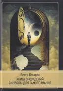 Книга сновидений. Символы для самопознания. Бетти Бетардс.