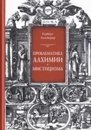 Проблематика алхимии и мистицизма. Герберт Зильберер. 