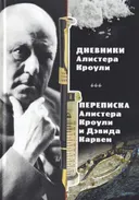 Дневники Алистера Кроули. Переписка Алистера Кроули и Дэвида Карвен. 