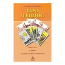 Книга. Таро и бизнес. 
