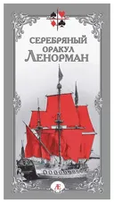 Серебряный Оракул Ленорман. 