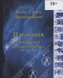 Альманах IV Московского Международного Фестиваля Мастеров Таро. "Жизнь, смерть, предназначение". 