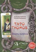 Книга. Таро Гномов: Бизнес вопросы.