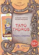 Книга. Таро Гномов: Бизнес ответы.