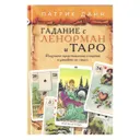 Гадание с Ленорман и Таро. Получите представление о картах и узнайте их смысл. 