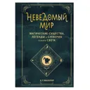 Неведомый мир. Магические существа, легенды и суеверия. 