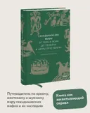 Скандинавские мифы. От Тора и Локи до Толкина и "Игры престолов". 