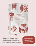 Славянские мифы. От Велеса и Мокоши до птицы Сирин и Ивана Купалы. Александра Баркова. 