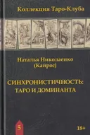 Синхронистичность: Таро и Доминанта.