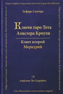 Ключи Таро Тота А. Кроули. Том 2. Ключ Второй. Меркурий. 