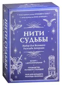 Нити судьбы. Набор для Большого Расклада Ленорман (37 карт, руководство по работе с колодой, поле для расклада в подарочном оформлении). 