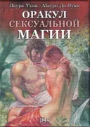 Оракул Сексуальной Магии (Магия Наслаждений). 