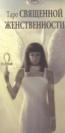 Таро Священной Женственности. Tarot of Sacred Feminine.