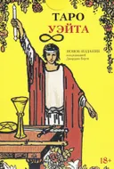 Подарочный набор Таро Уэйта и книга для начинающих. 