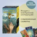 Таро Закон Притяжения на русском языке (AVRUS187). 