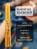 Набор из 10 восковых свечей. 18 х 0,6 см. Желтый.. 