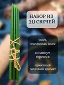 Набор из 10 восковых свечей. 18 х 0,6 см. Зеленый.. 