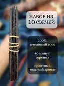 Набор из 10 восковых свечей. 18 х 0,6 см. Черный.. 