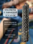 Набор из 3 окуривательных свечей с лавандой. 