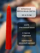 Красная восковая свеча. 15 х 2 см. 
