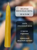 Желтая восковая свеча. 15 х 2 см. 