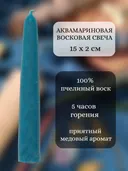 Аквамариновая восковая свеча. 15 х 2 см. 