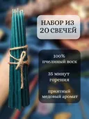 Набор из 20 восковых свечей. 15 х 0,5 см. Аквамарин. 