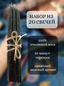 Набор из 20 восковых свечей. 15 х 0,5 см. Черный.. 